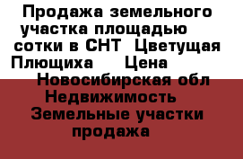 Продажа земельного участка площадью 7,3 сотки в СНТ “Цветущая Плющиха“  › Цена ­ 500 000 - Новосибирская обл. Недвижимость » Земельные участки продажа   